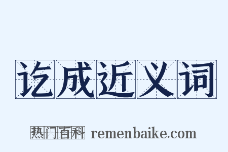 讫成近义词是什么意思的图片